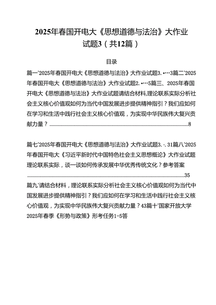 (12篇)2025年春国开电大《思想道德与法治》大作业试题精选通用.docx_第1页