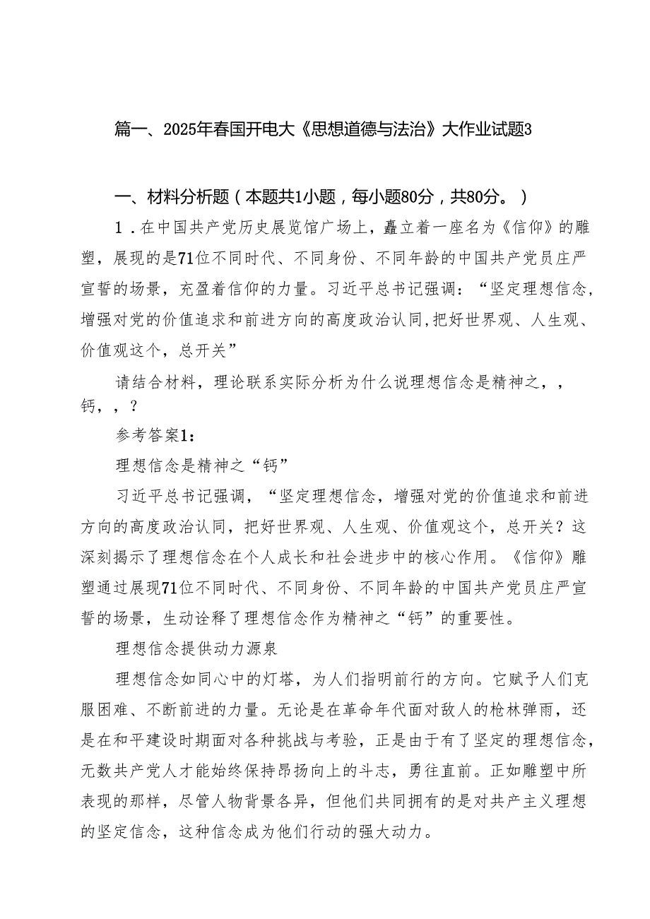 (12篇)2025年春国开电大《思想道德与法治》大作业试题精选通用.docx_第2页