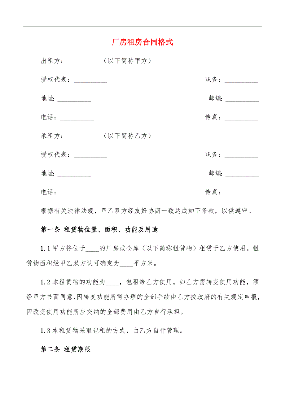 厂房租房合同格式.doc_第2页