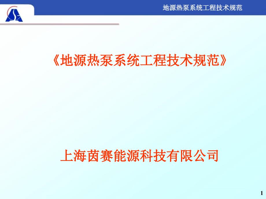 地源热泵施工规范.ppt_第1页