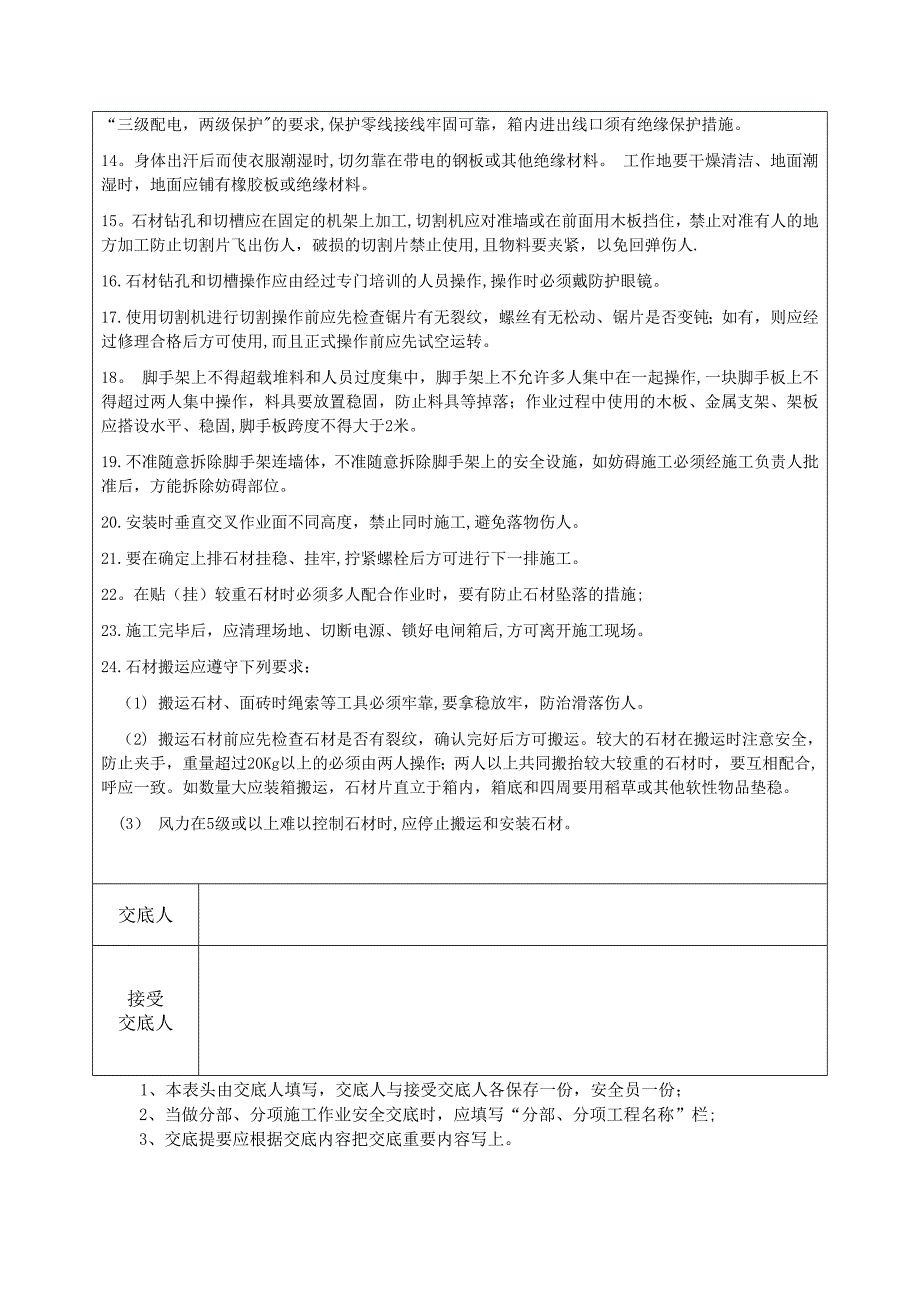 外墙干挂石材幕墙安全技术交底.doc_第2页