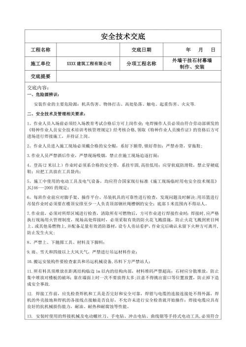 外墙干挂石材幕墙安全技术交底.doc