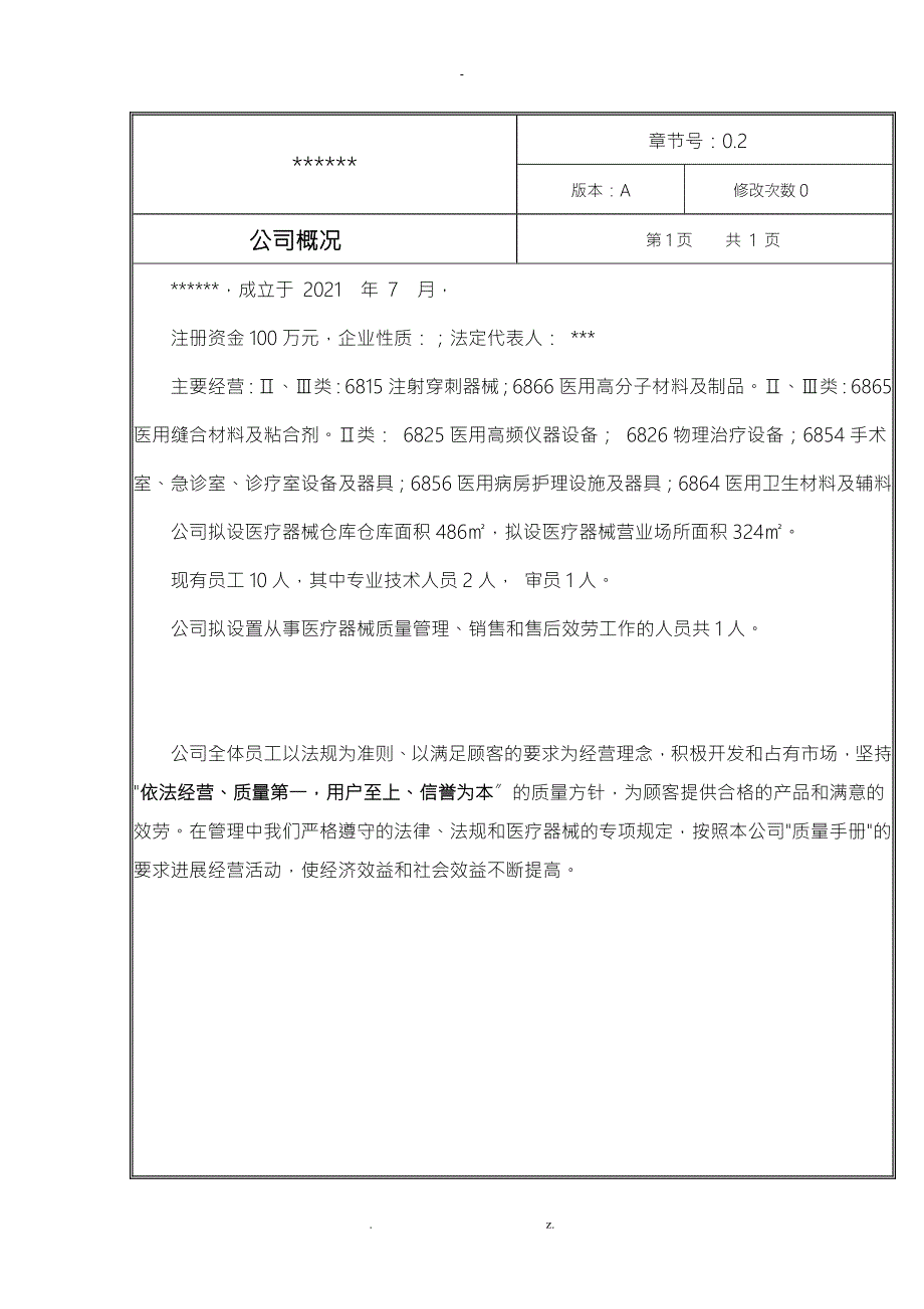 医疗器械质量手册最新.doc_第2页