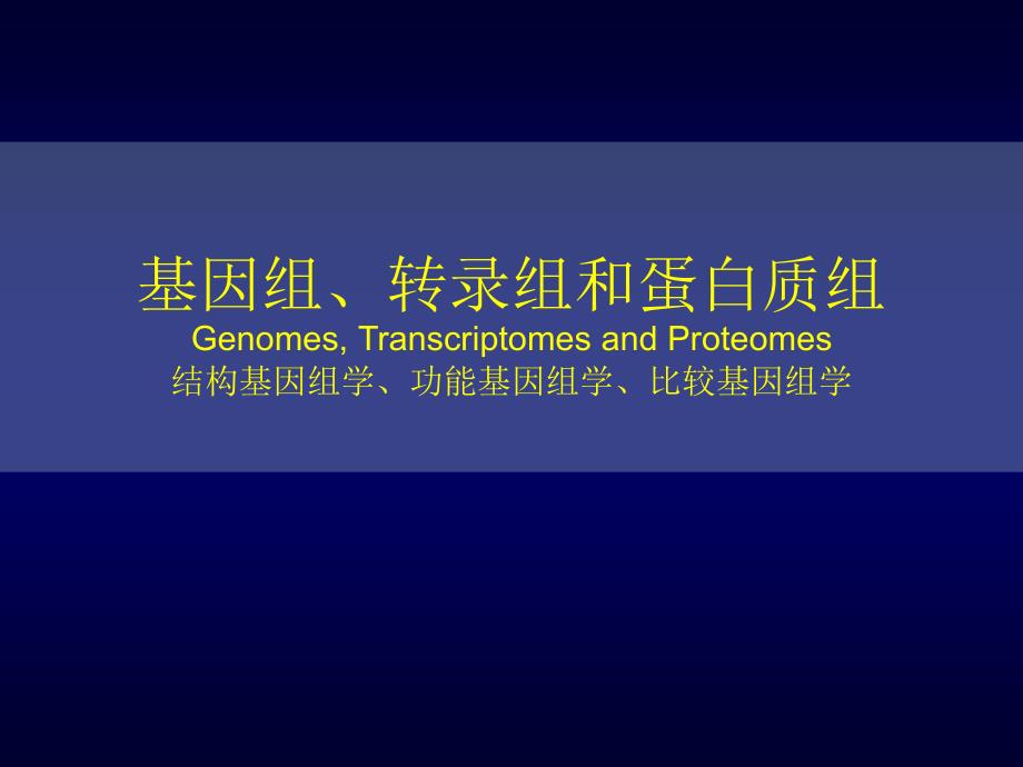 基因组转录组和蛋白组.ppt_第1页