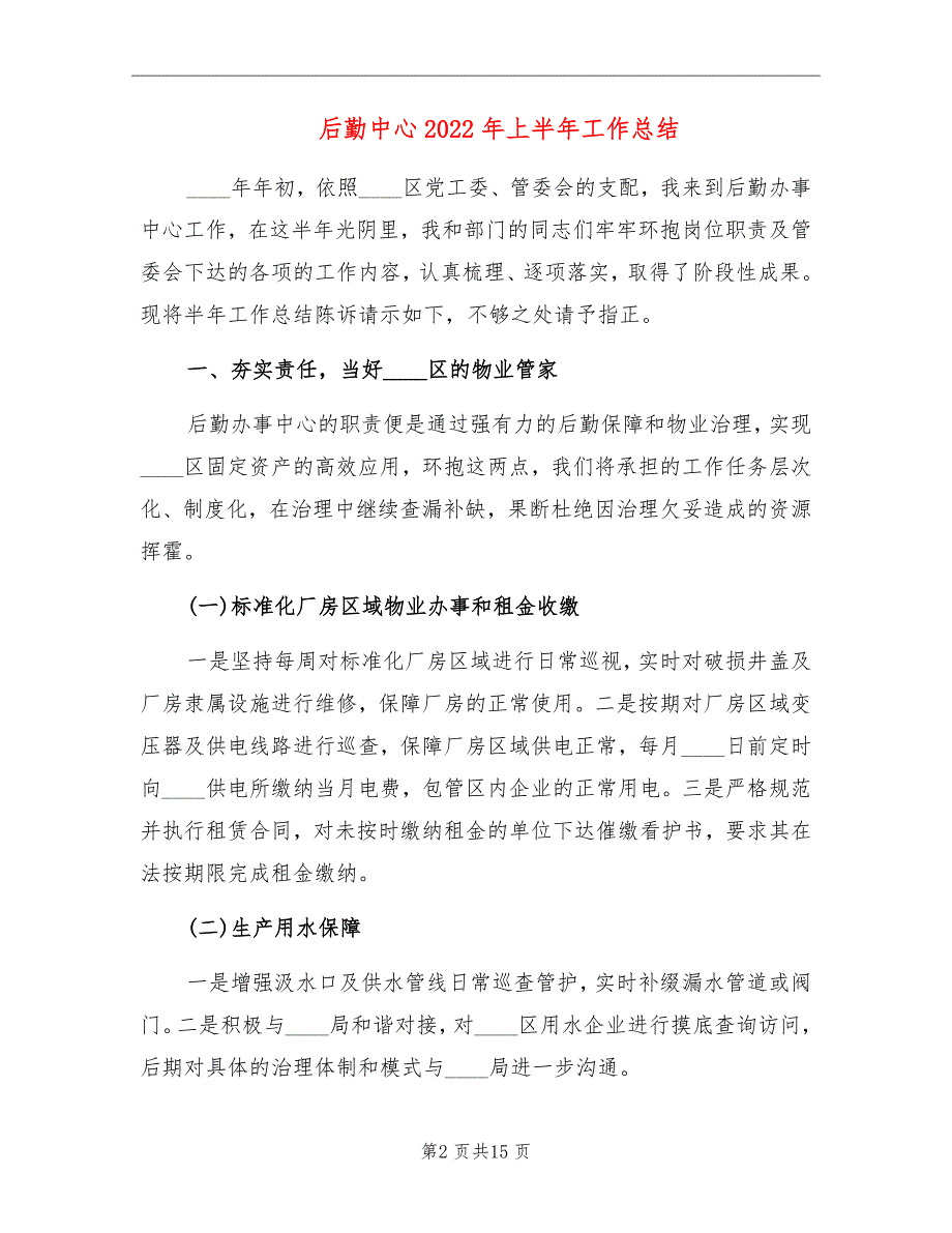后勤中心2022年上半年工作总结.doc_第2页