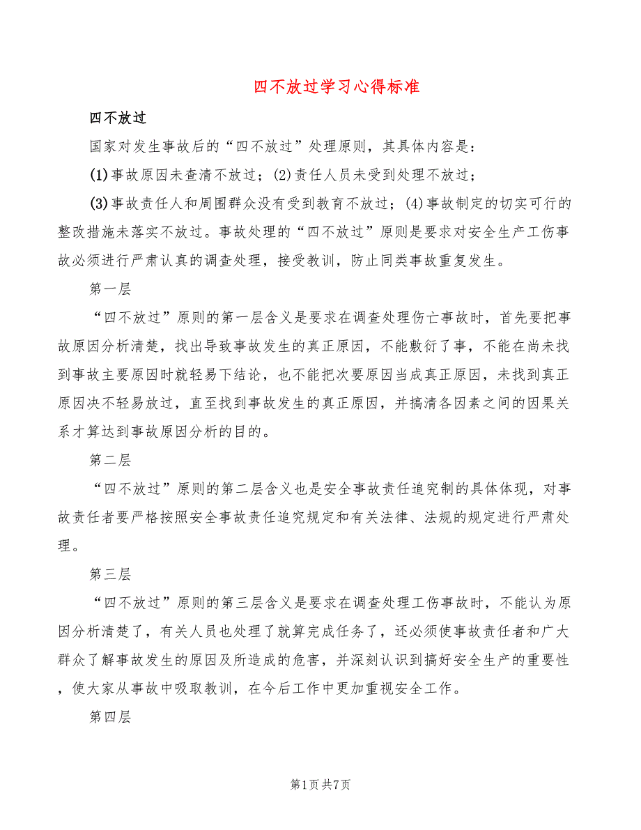 四不放过学习心得标准2篇.doc_第1页