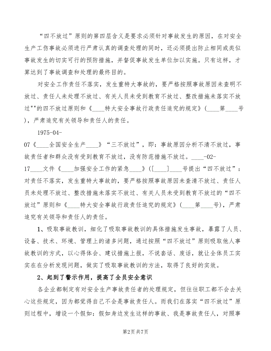 四不放过学习心得标准2篇.doc_第2页