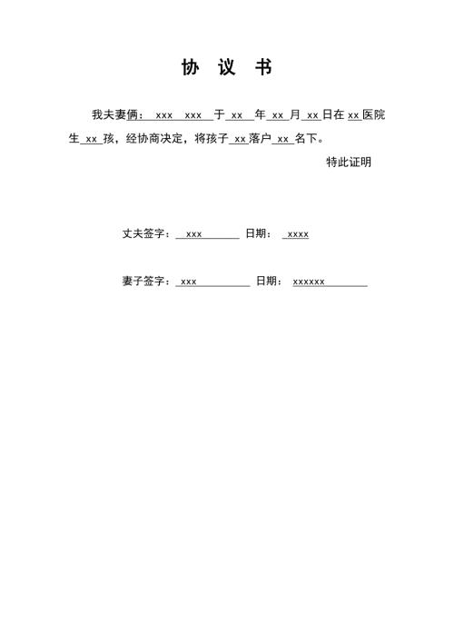 儿童宝宝上户口协议书模板.doc