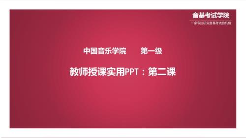 中国音乐学院基本乐科一级乐理PPT课件.pptx