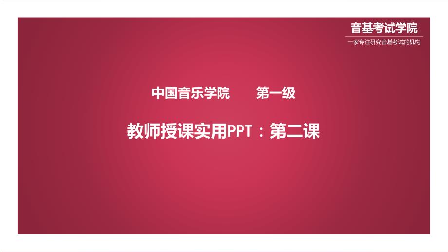 中国音乐学院基本乐科一级乐理PPT课件.pptx_第1页