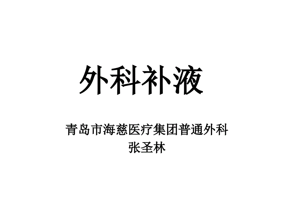 外科补液原则PPT课件.ppt_第1页