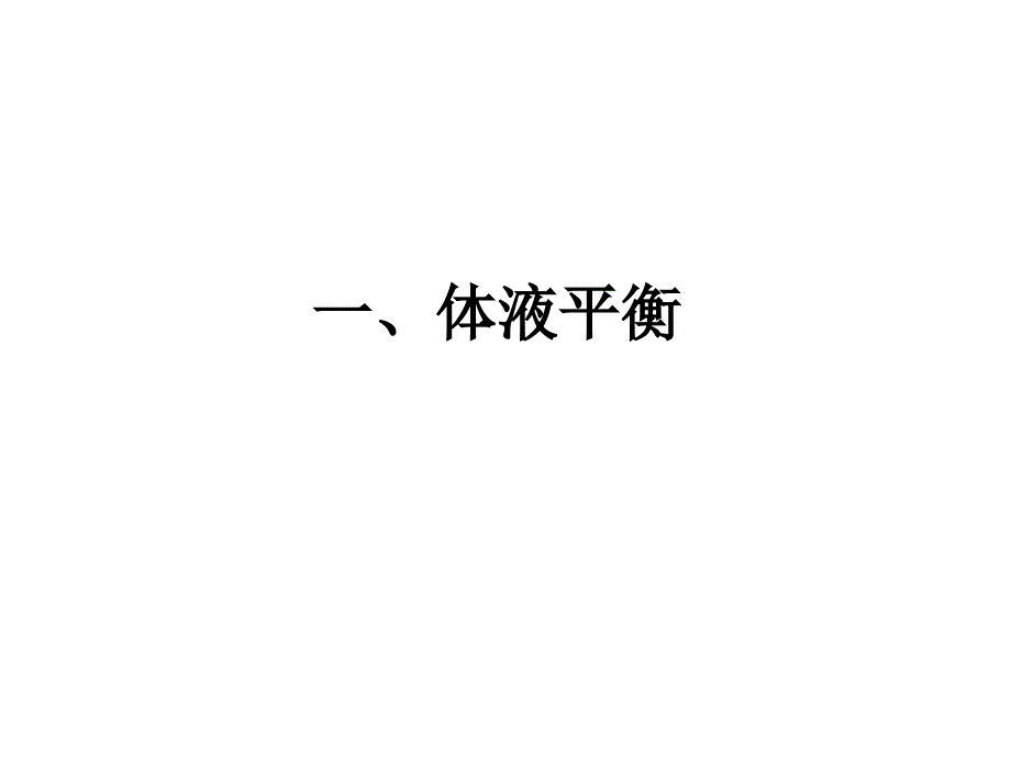 外科补液原则PPT课件.ppt_第2页