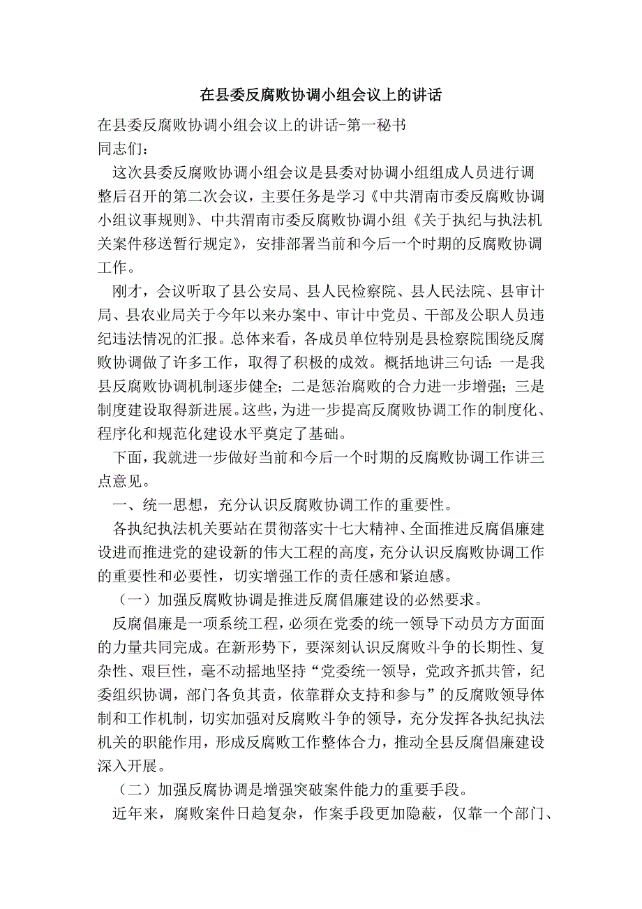 在县委反腐败协调小组会议上的讲话.doc_第1页