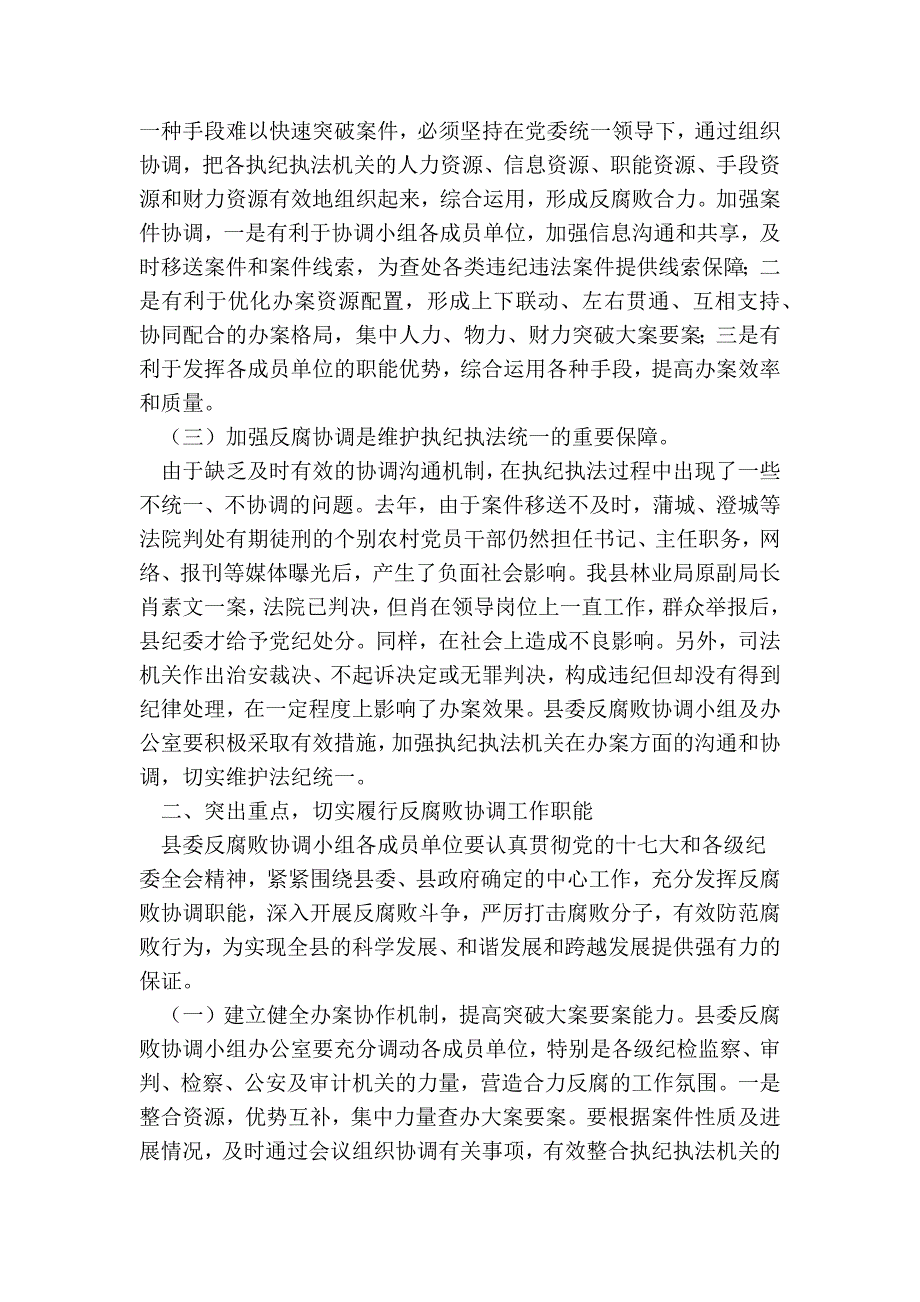 在县委反腐败协调小组会议上的讲话.doc_第2页