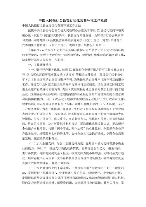 中国人民银行X县支行优化营商环境工作总结.doc