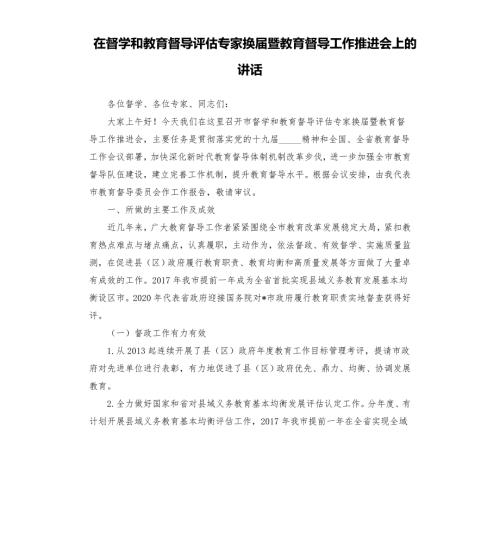 在督学和教育督导评估专家换暨教育督导工作推进会上的讲话模板.doc