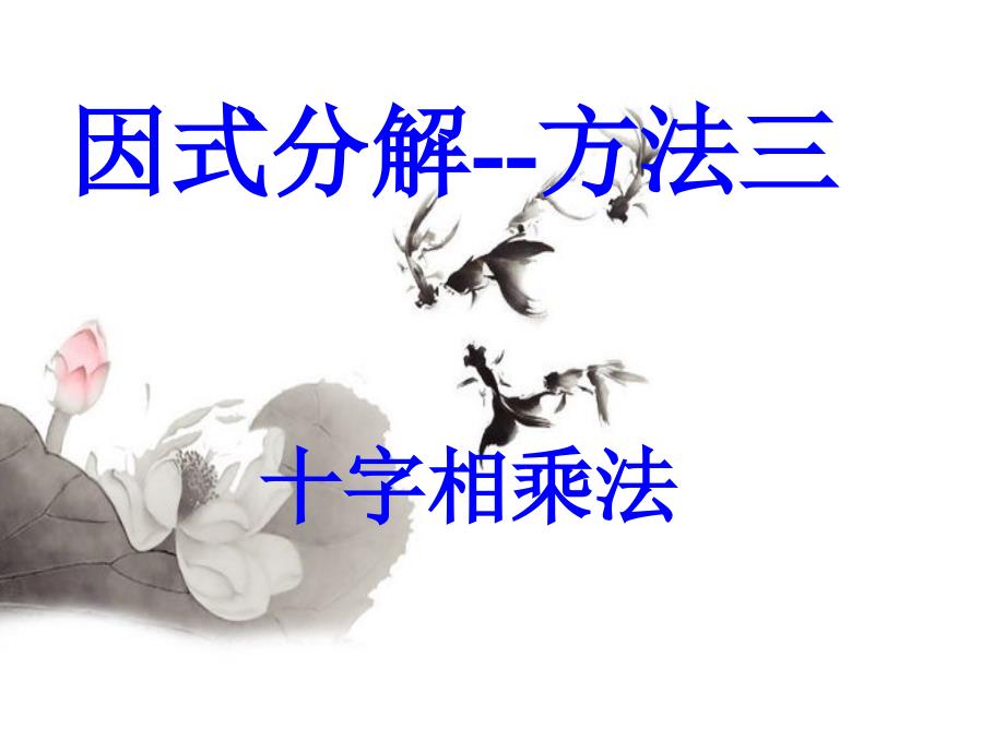 因式分解十字相乘法课件.ppt_第1页