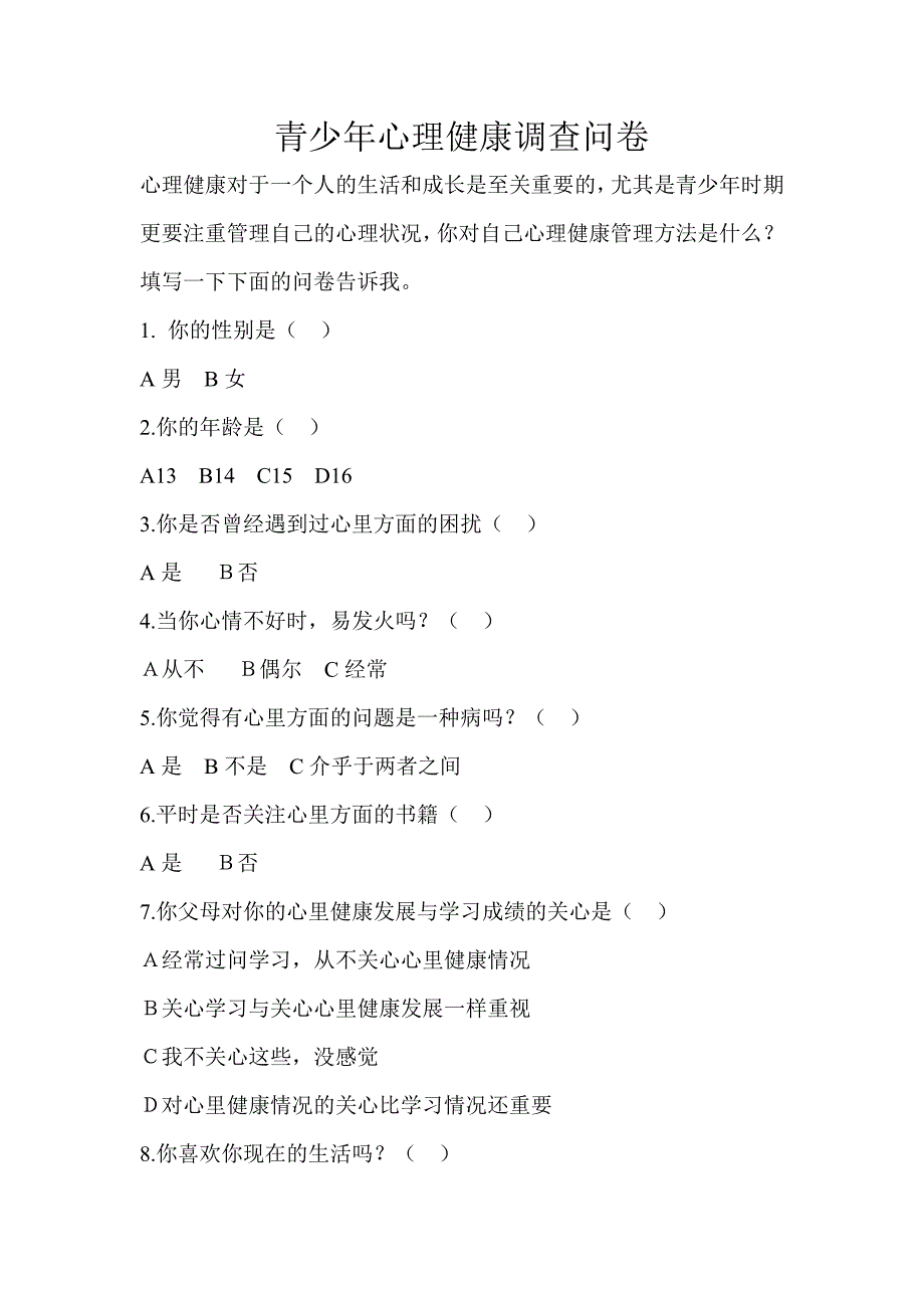 中职生心理健康调查表.doc_第1页