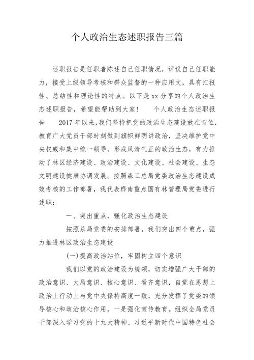 个人政治生态述职报告三篇.doc