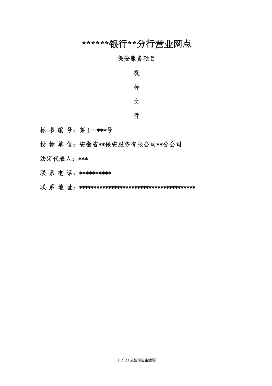 保安公司银行保安服务实施方案实施计划书.doc_第1页