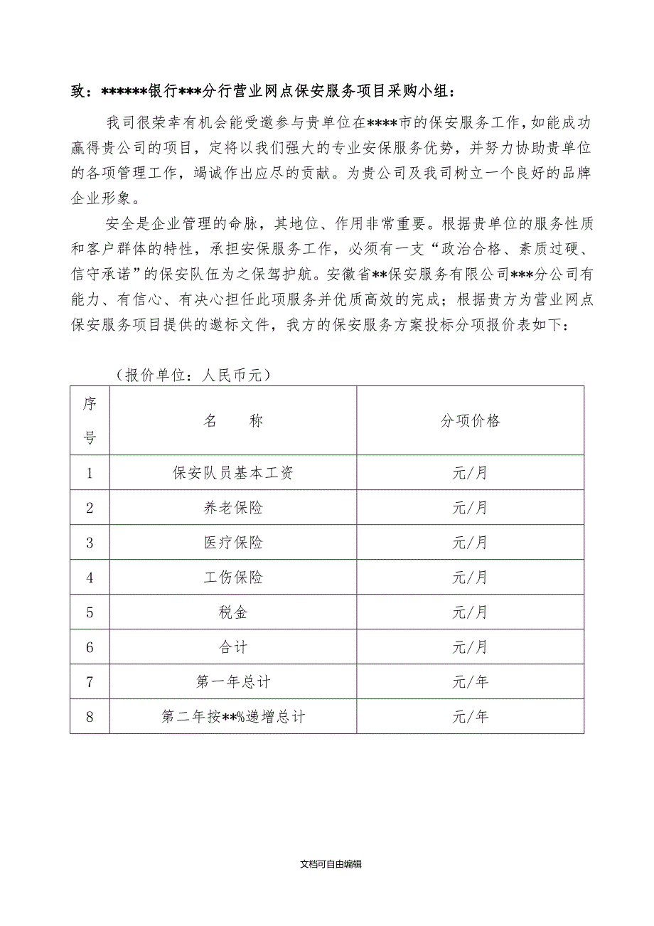 保安公司银行保安服务实施方案实施计划书.doc_第2页