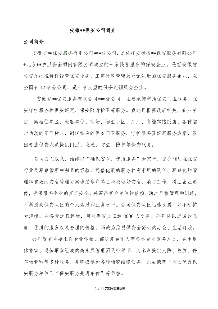 保安公司银行保安服务实施方案实施计划书.doc_第3页