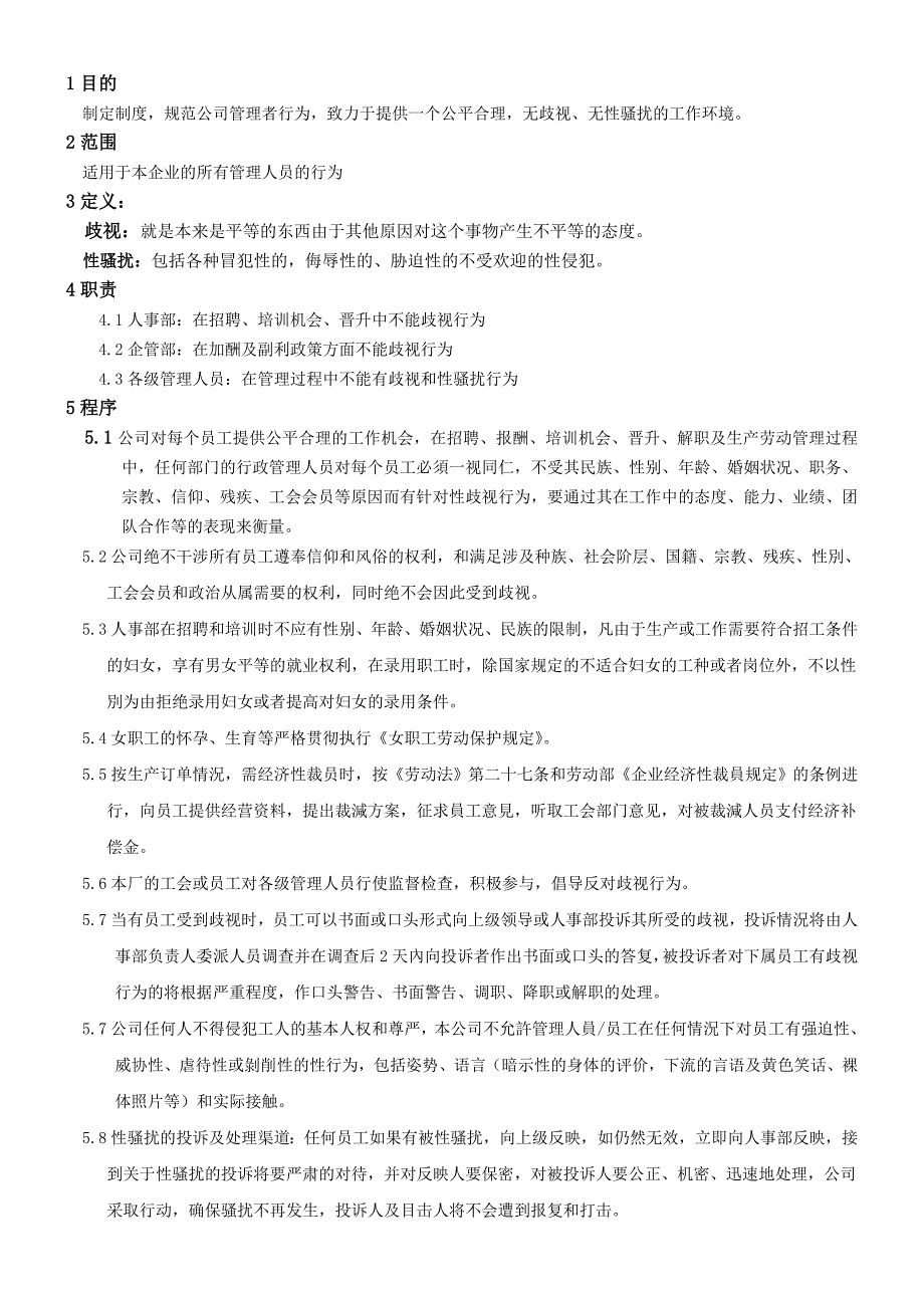反歧视性骚扰管理程序.doc_第1页