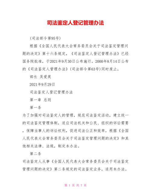 司法鉴定人登记管理办法.doc