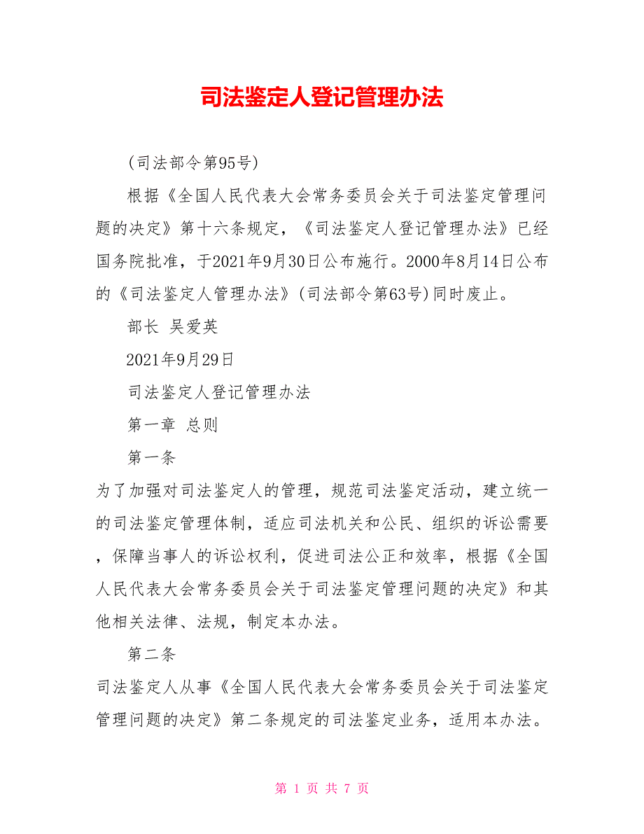 司法鉴定人登记管理办法.doc_第1页