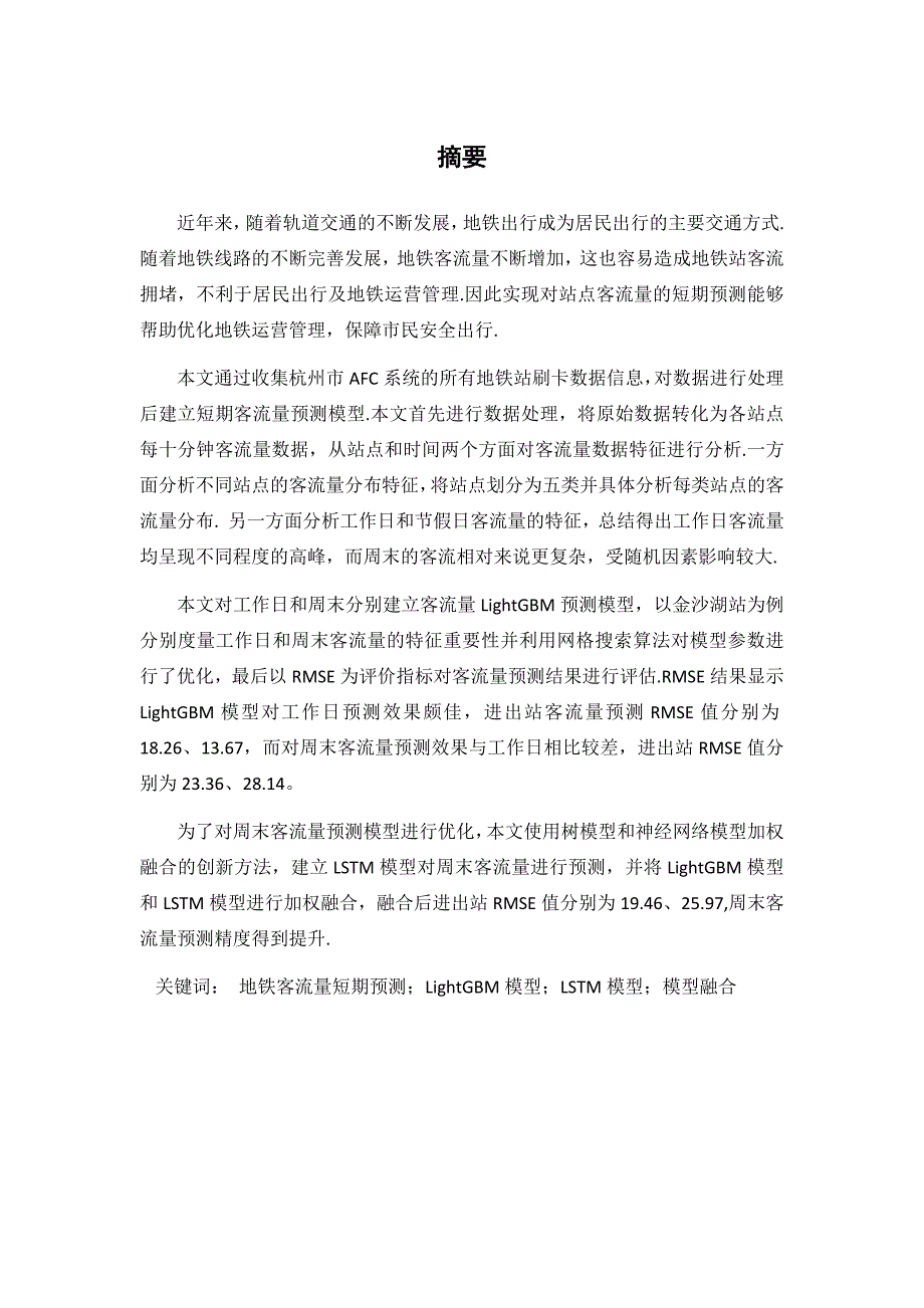 基于LightGBM和LSTM模型的地铁客流量短期预测.docx_第1页