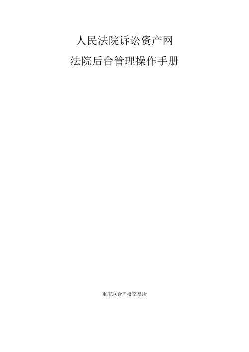 人民法院诉讼资产网操作手册.doc