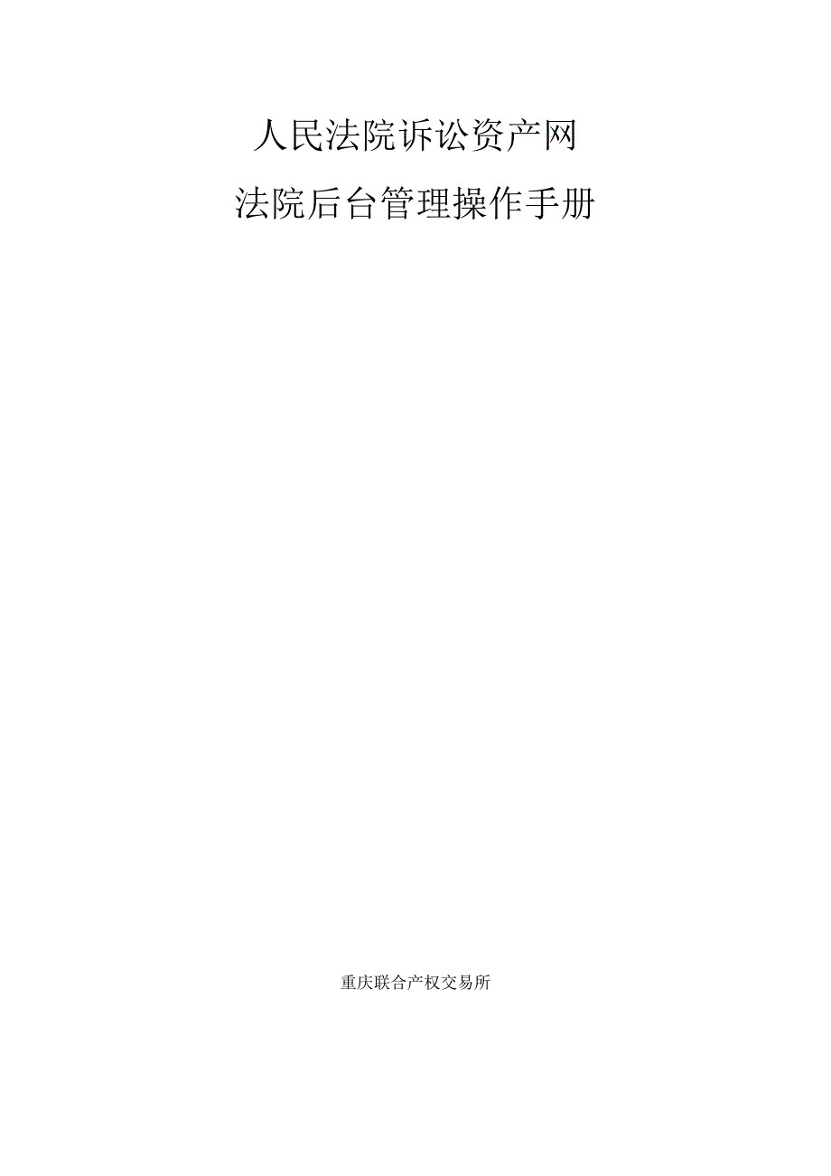 人民法院诉讼资产网操作手册.doc_第1页