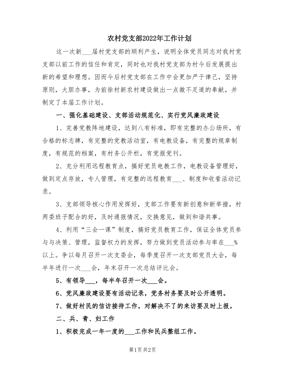 农村党支部2022年工作计划.doc_第1页