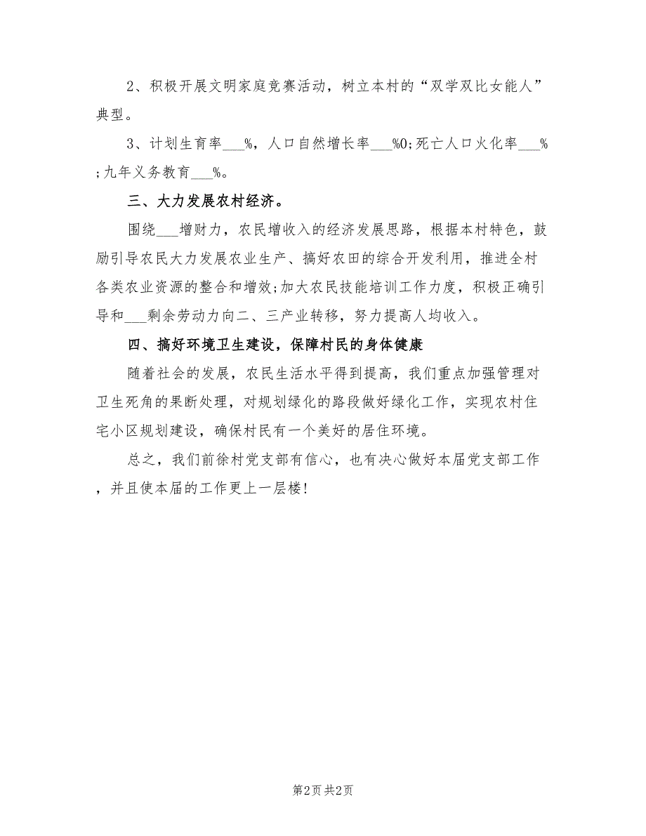 农村党支部2022年工作计划.doc_第2页