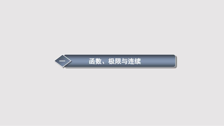 专升本高等数学讲义PPT课件.pptx_第2页