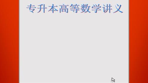 专升本高等数学讲义PPT课件.pptx