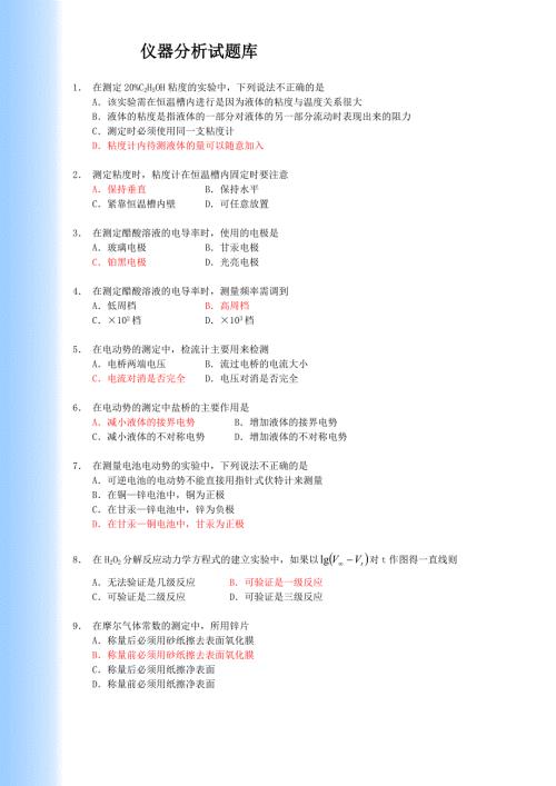 分析化学仪器分析题库要点.doc