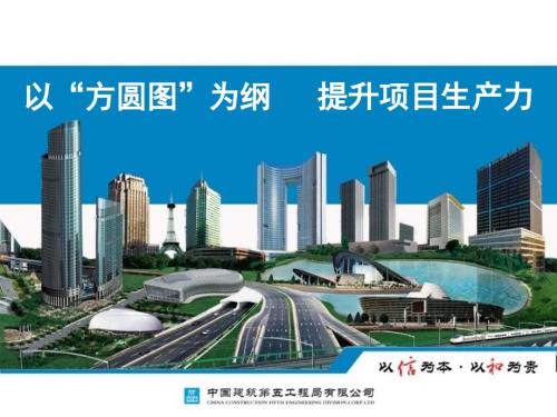 中建五局方圆图内培PPT.ppt