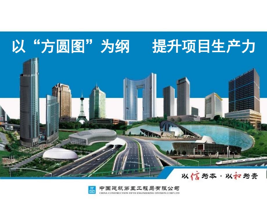 中建五局方圆图内培PPT.ppt_第1页
