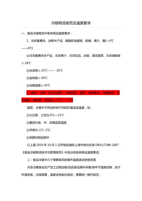 冷链物流规范及温度要求.doc