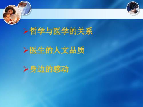医学与哲学人文教育济宁医.ppt