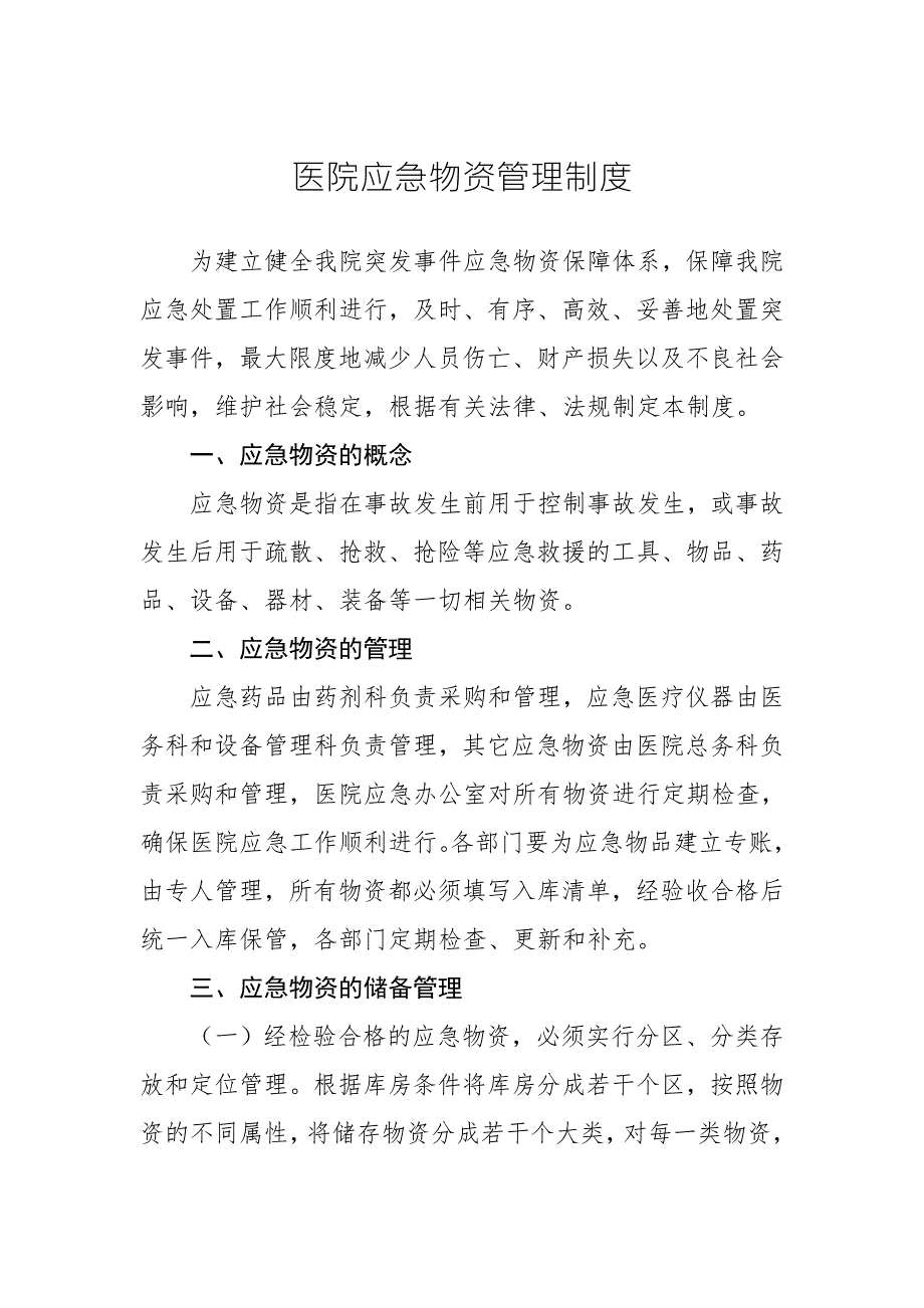 医院应急物资管理制度.doc_第1页
