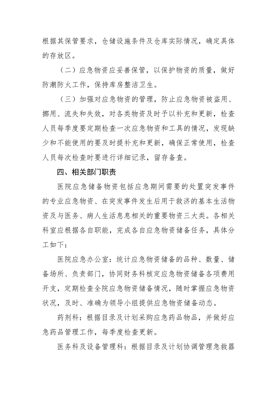 医院应急物资管理制度.doc_第2页