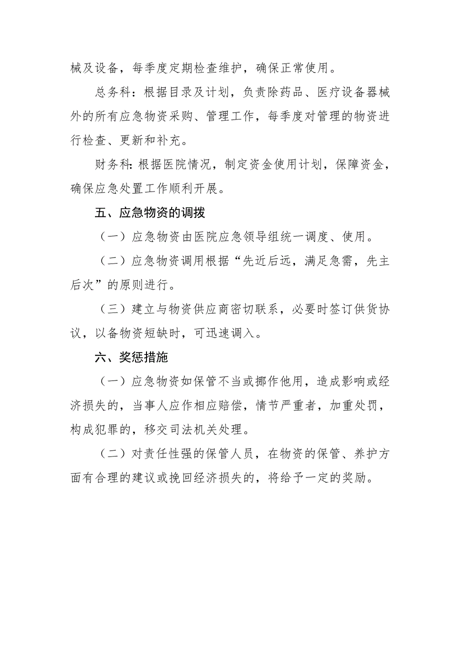 医院应急物资管理制度.doc_第3页