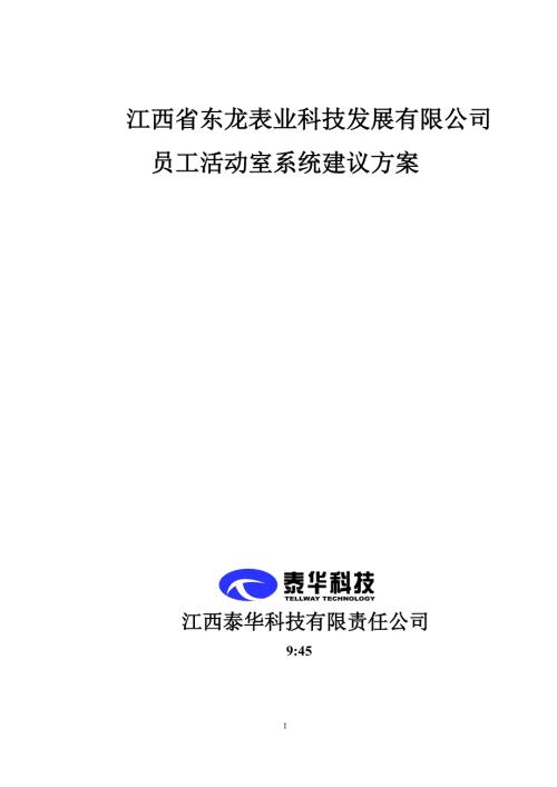 多媒体会议系统建设方案.doc