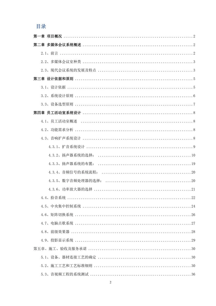 多媒体会议系统建设方案.doc_第2页
