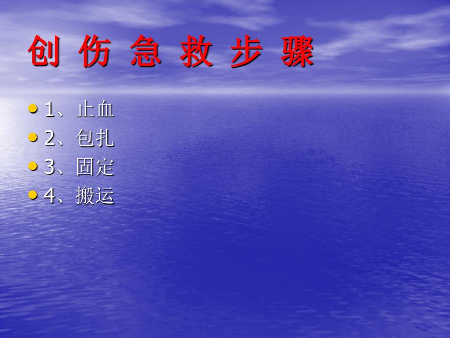 创伤急救PPT课件.pptx_第3页