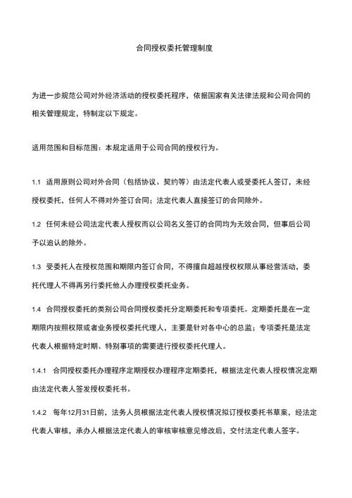 合同授权委托管理制度.doc