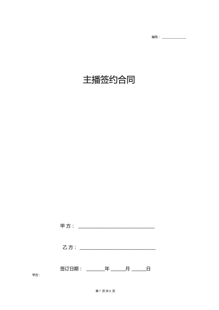 主播签约合同协议范本模板.doc_第1页