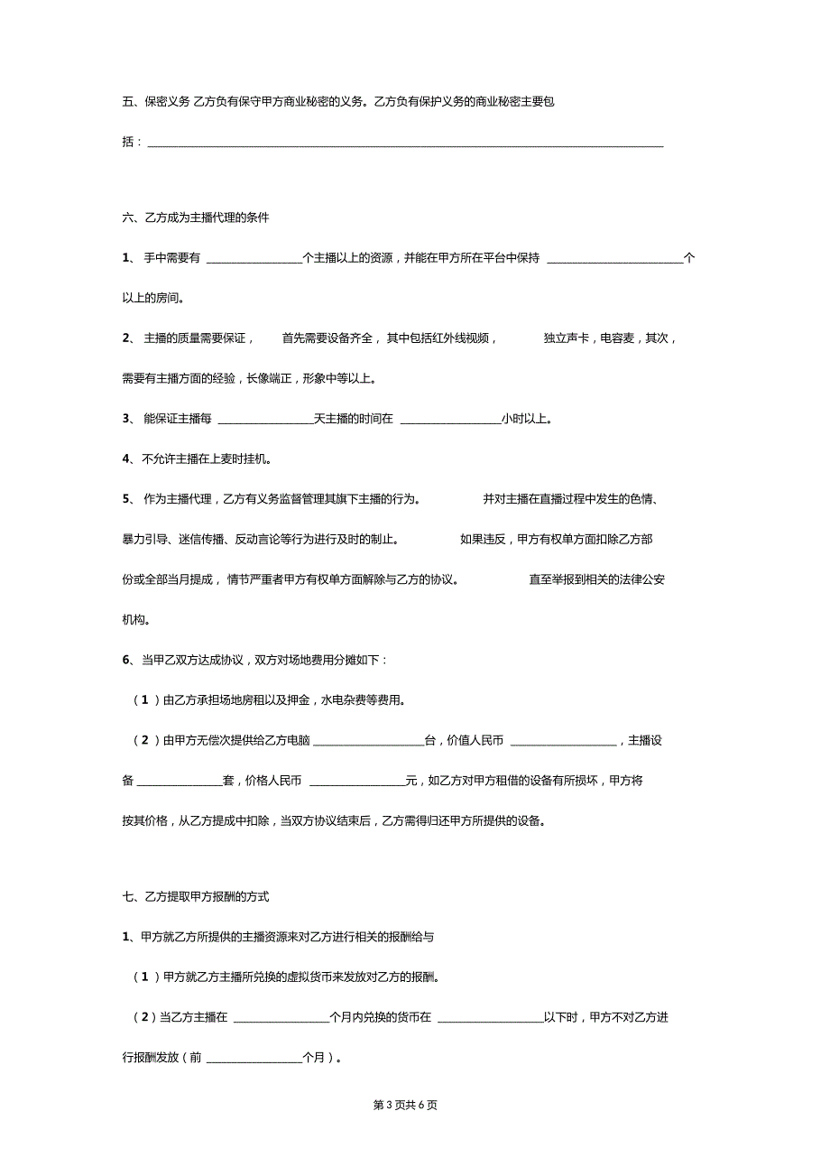 主播签约合同协议范本模板.doc_第3页